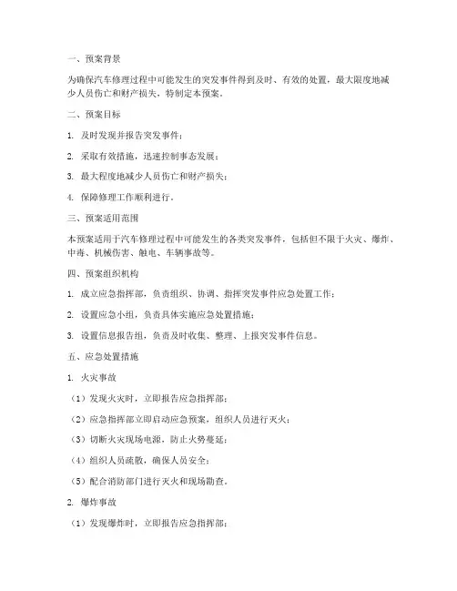 汽车修理突发事件应急预案