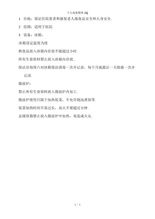 医院冰箱、微波炉使用规定