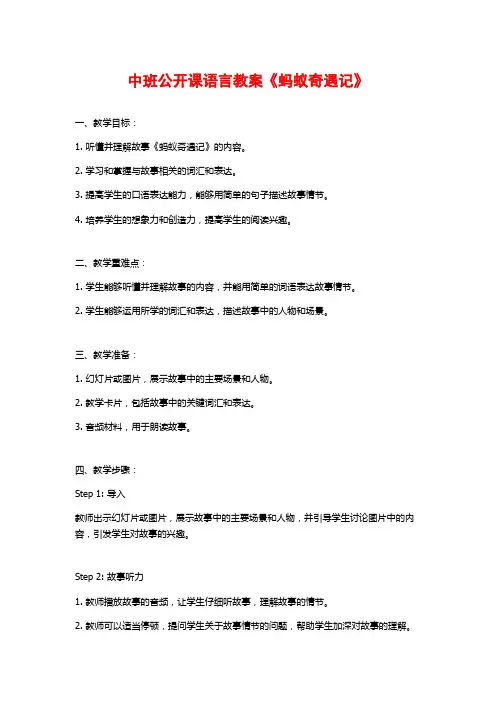 中班公开课语言教案《蚂蚁奇遇记》