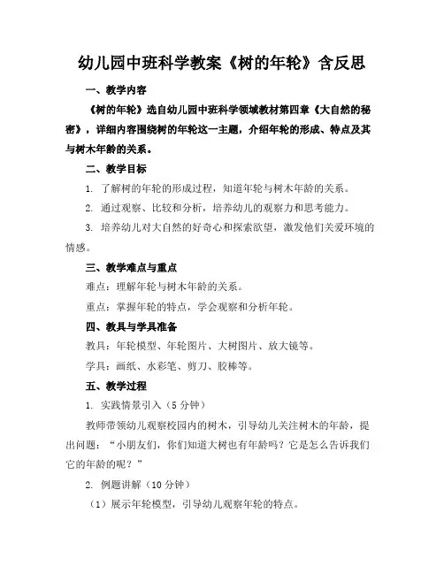 幼儿园中班科学教案《树的年轮》含反思