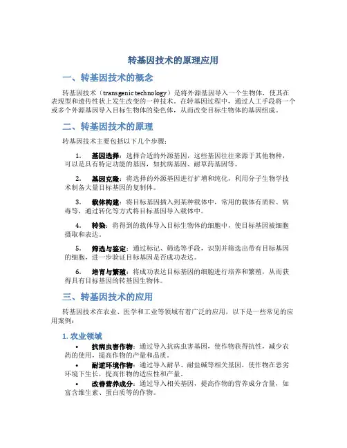 转基因技术的原理应用