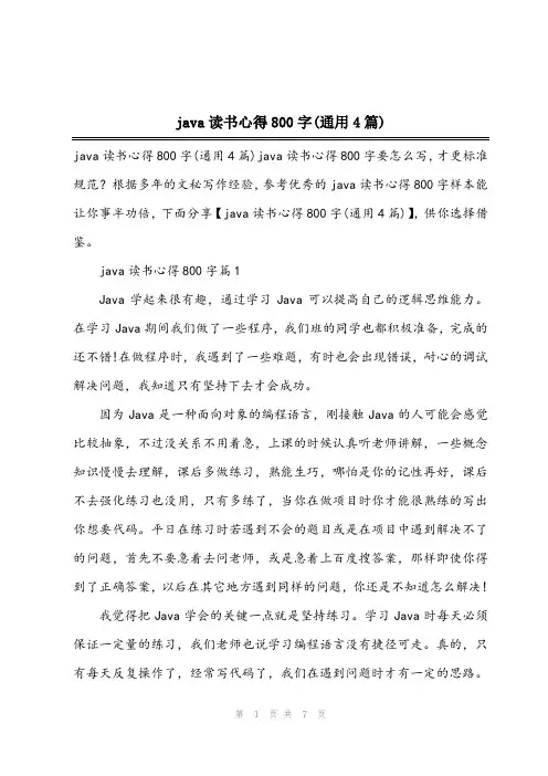 java读书心得800字(通用4篇)