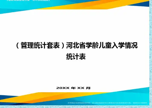 (管理统计)河北省学龄儿童入学情况统计表精编