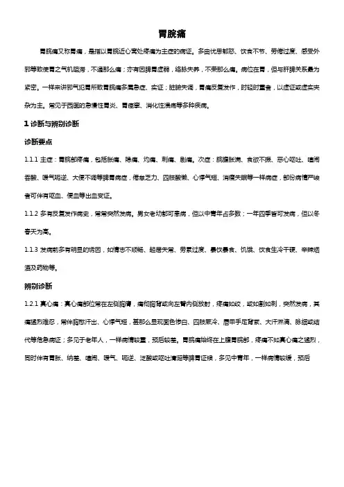 中医内科常见病诊疗指南中医病症部份(胃脘痛)