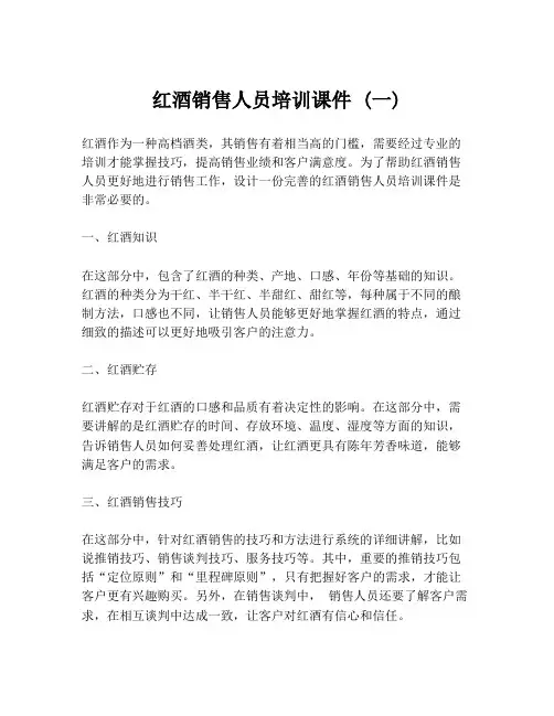 红酒销售人员培训课件 (一)