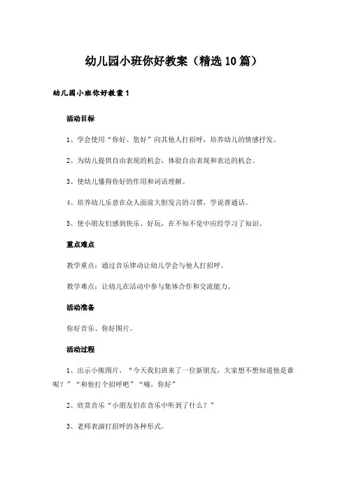 幼儿园小班你好教案(精选10篇)