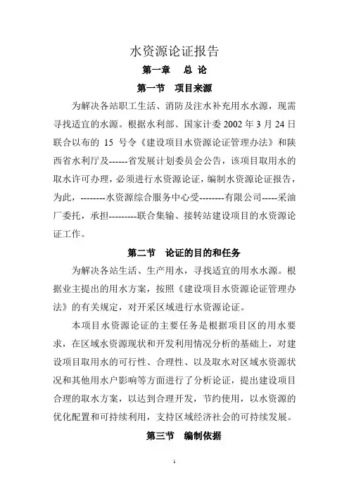 地下水水资源论证报告书