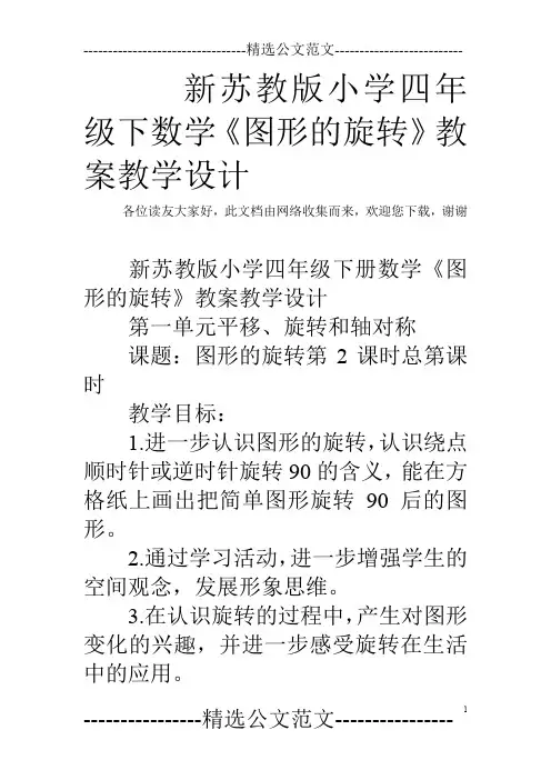 新苏教版小学四年级下数学《图形的旋转》教案教学设计