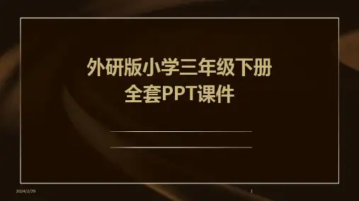 2024年外研版小学三年级下册全套PPT课件