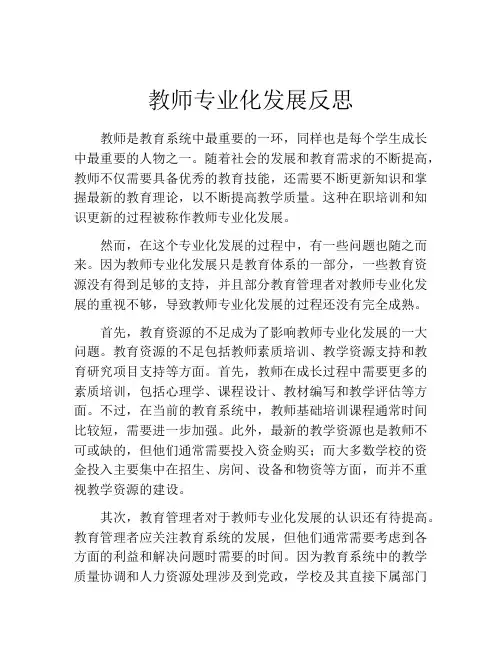 教师专业化发展反思