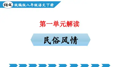 第一单元(单元解读课件)八年级语文下册(部编版)