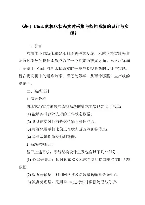 《基于Flink的机床状态实时采集与监控系统的设计与实现》
