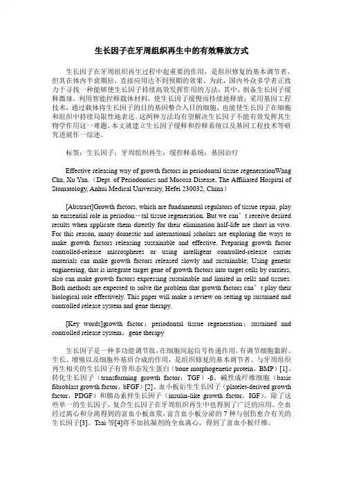 生长因子在牙周组织再生中的有效释放方式_0