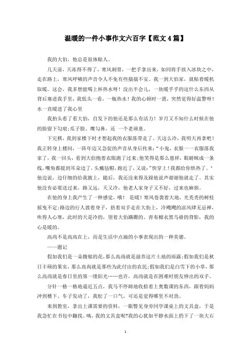 精选温暖的一件小事作文六百字【范文4篇】