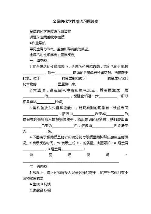 金属的化学性质练习题答案