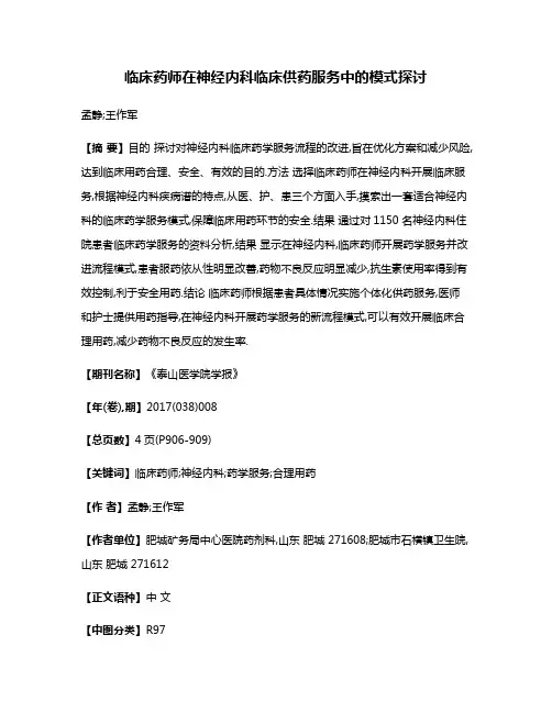 临床药师在神经内科临床供药服务中的模式探讨