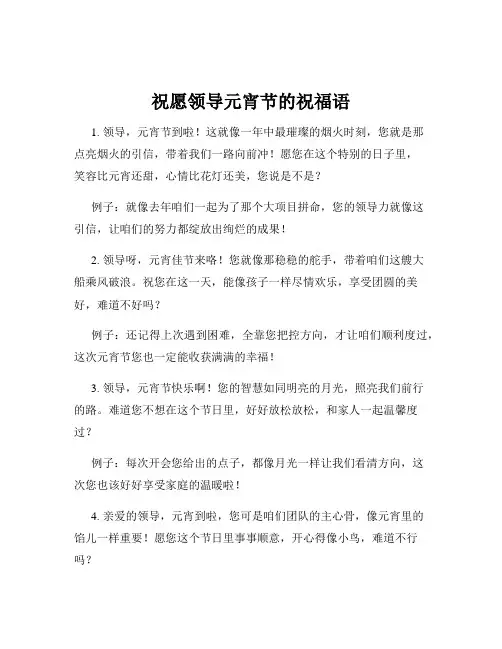 祝愿领导元宵节的祝福语