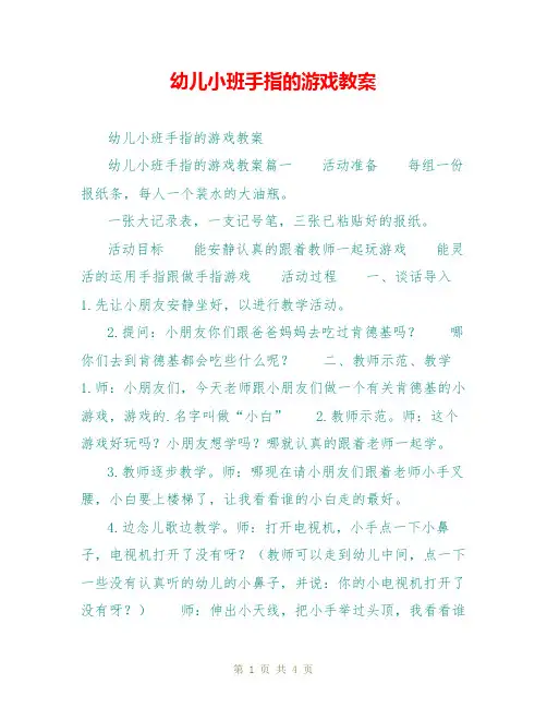 幼儿小班手指的游戏教案