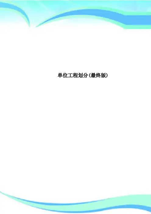 单位工程划分(最终版)