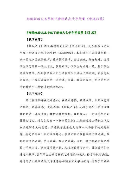2023年部编版语文五年级下册杨氏之子导学案(优选3篇)