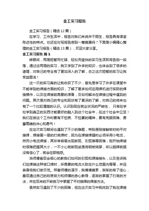 金工实习报告（精选12篇）