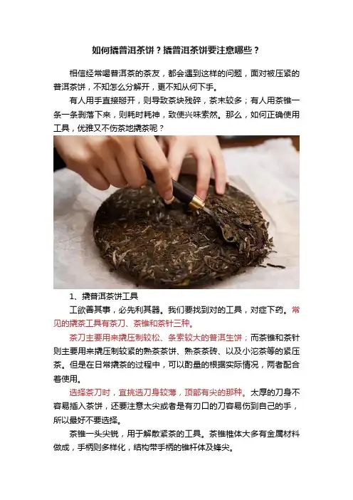 如何撬普洱茶饼？撬普洱茶饼要注意哪些？