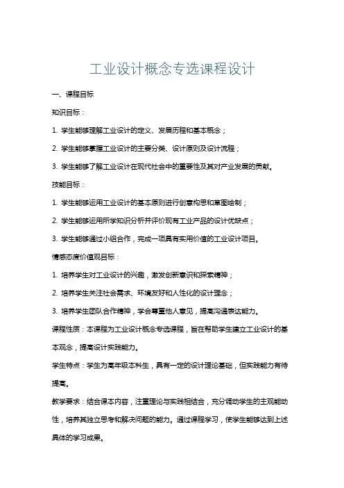 工业设计概念专选课程设计