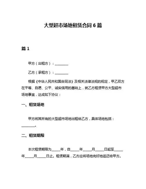 大型超市场地租赁合同6篇