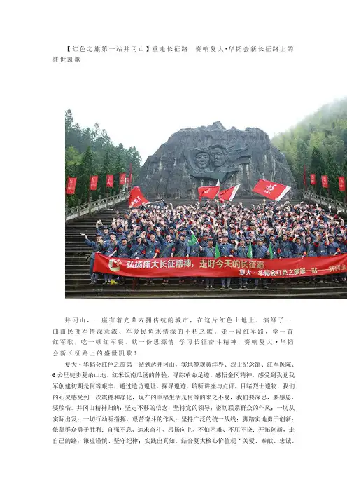 【红色之旅第一站井冈山】重走长征路,奏响复大