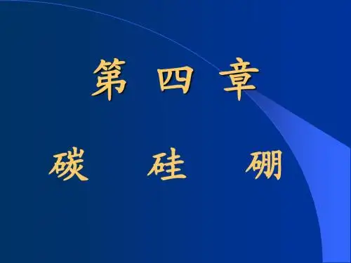 4、碳、硼