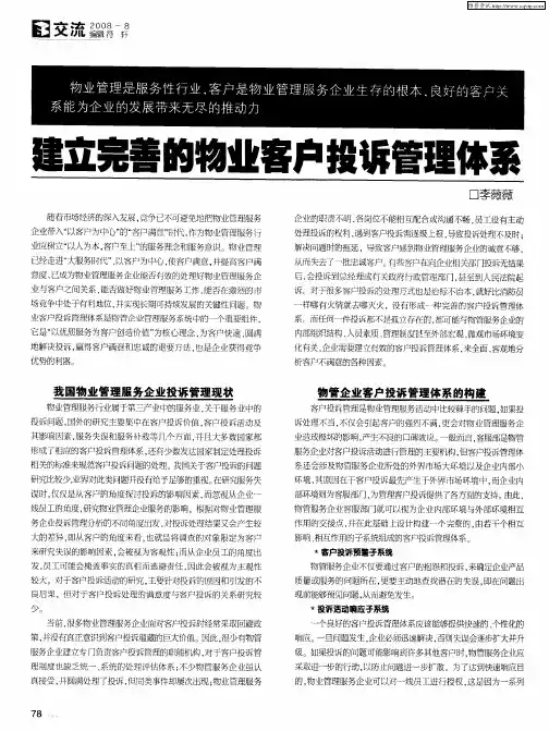 建立完善的物业客户投诉管理体系