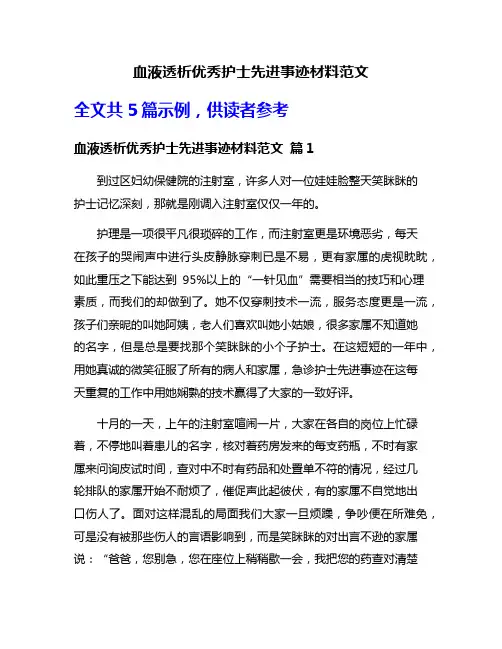 血液透析优秀护士先进事迹材料范文