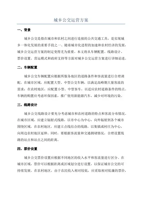 城乡公交运营方案