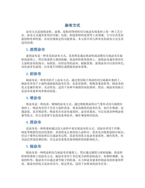 涂布方式_精品文档