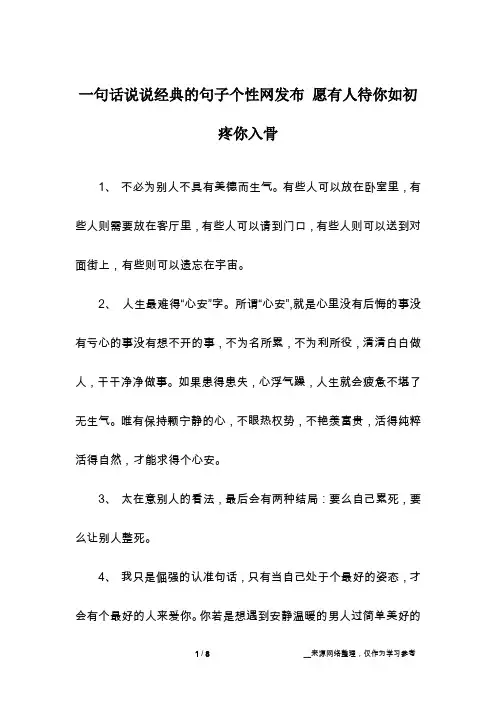 一句话说说经典的句子个性网发布 愿有人待你如初疼你入骨