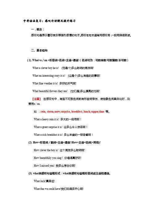 中考语法复习：感叹句讲解及提升练习(有答案)