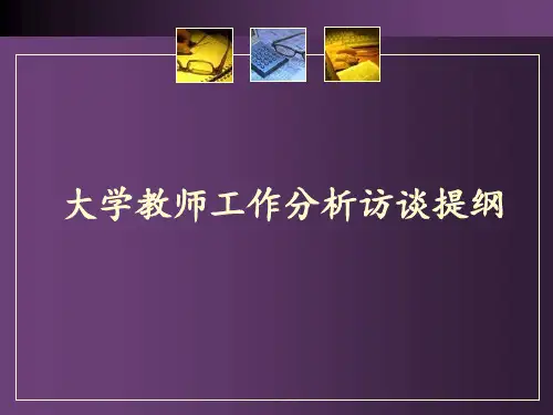 《大学教师工作分析访谈提纲》课件