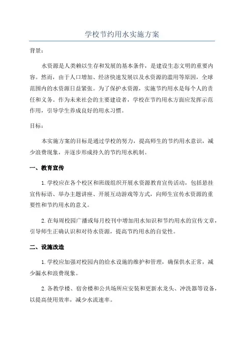 学校节约用水实施方案