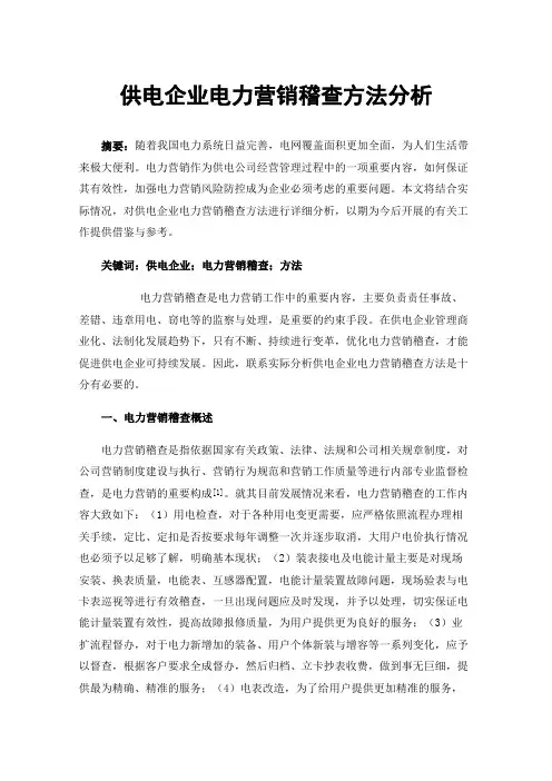 供电企业电力营销稽查方法分析