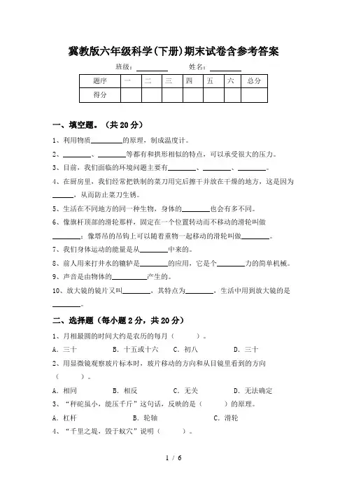 冀教版六年级科学(下册)期末试卷含参考答案