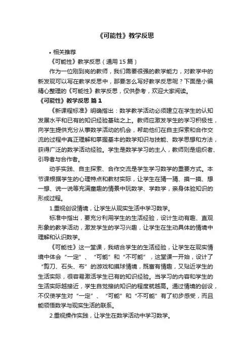 《可能性》教学反思
