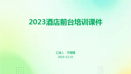 2023酒店前台培训课件全新