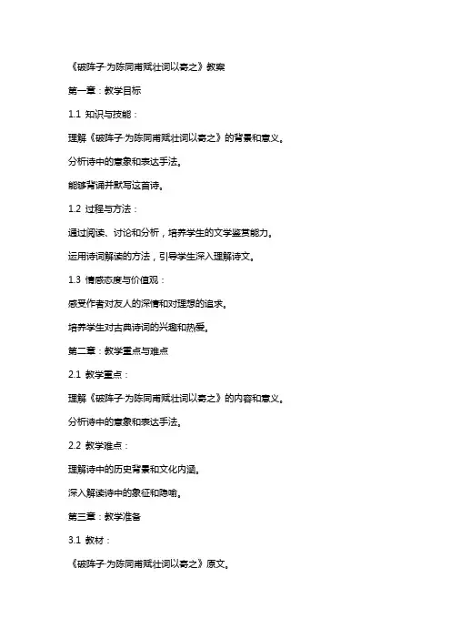 《破阵子·为陈同甫赋壮词以寄之》教案