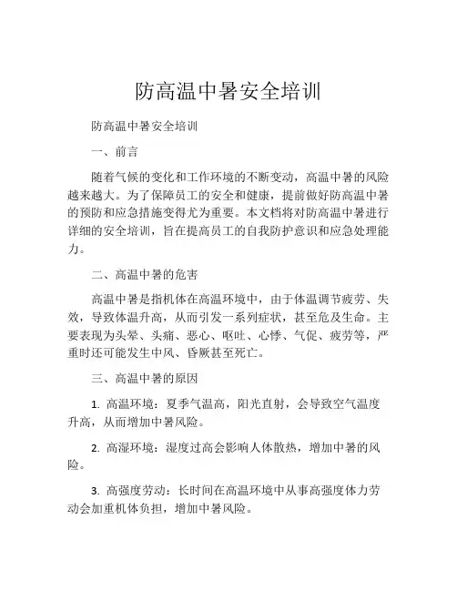 防高温中暑安全培训