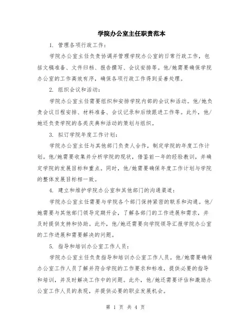 学院办公室主任职责范本（2篇）