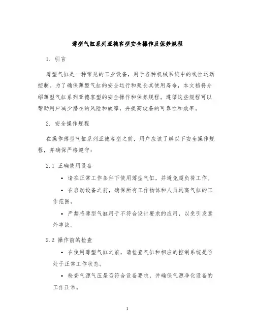 薄型气缸系列亚德客型安全操作及保养规程