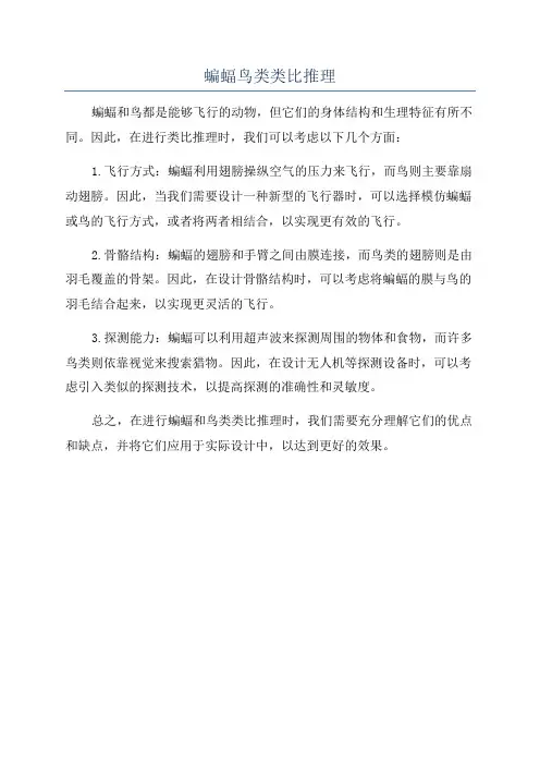 蝙蝠鸟类类比推理