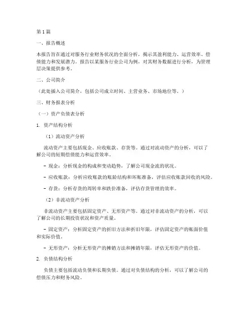 服务行业财务分析报告(3篇)
