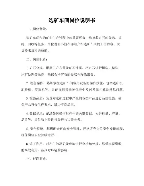 选矿车间岗位说明书