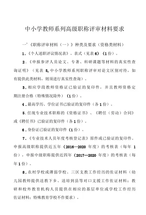 中小学教师系列高级职称评审材料要求